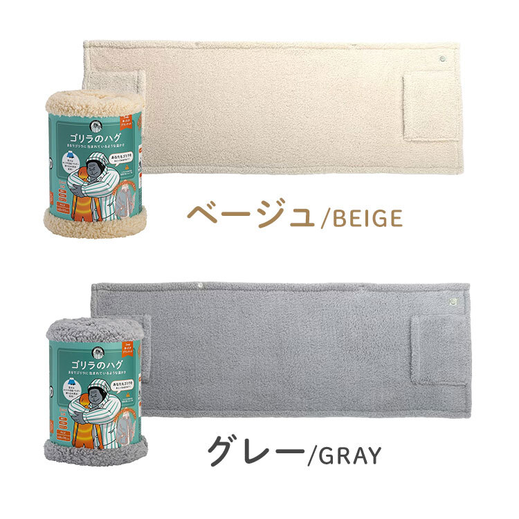 ゴリラのハグ ブランケット ドウシシャ DOSHISHA ひざ掛け 羽織り ストール ゴリラシリーズ GRS60170GY GRS60170BE 大判 あったか 暖かい モコモコ ボタン付き ポケット付き おしゃれ かわいい 大きめ 防寒 洗える 軽い 毛布 グレー ベージュ クリスマス プレゼント ギフト