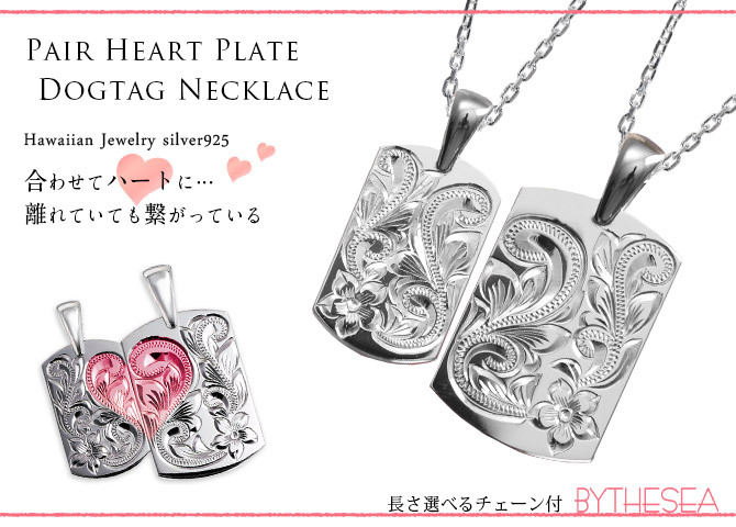ハワイアンジュエリー ネックレス シルバー ペアネックレス 2本セット 2つ合わせるとハート 刻印 無料 誕生石入れ可 LOVEハー シルバー925 BY THE SEA バイザシー カップル 夫婦 プレゼント ハロウィン 【品番：CG-SP320SLP】