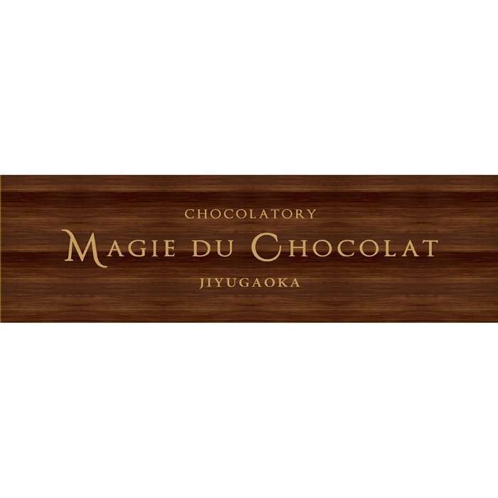 お歳暮 冬ギフト 焼き菓子 詰合せ ギフト マジドゥショコラ 監修 東京 自由が丘 洋菓子 セット スイーツ チョコ ワッフル バームクーヘン ビスケット お菓子 個包装 内祝い お礼 手土産 贈り物 プレゼント 御歳暮