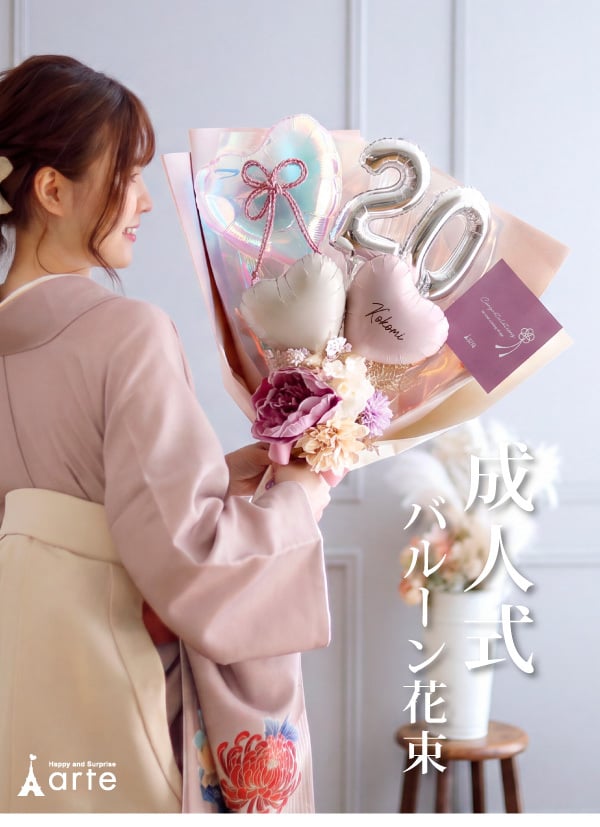 リニューアル★成人式 花束 バルーン 成人の日 20歳 バルーン ブーケ お祝い 誕生日 女性　女子 おしゃれ SNS映え 2027 バルーンアレンジ くすみ ニュアンスカラー 着物に合う 大きめ 電報  成人式前撮り  誕生日 名入れ 送料無料 成人式用花束バルーン