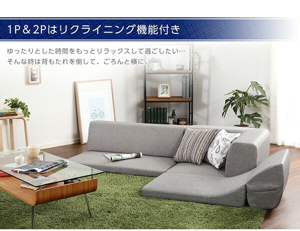 ソファベッド コーナーフロアソファ ロータイプ ファブリック 3人掛け 5色 組み替え自由 Linaria-リナリア- インテリア 寝具 sofa ソファー ソファーベッド ローソファ リクライニング ウレタンフォーム リビングソファ 家具 ポリエステル 新生活