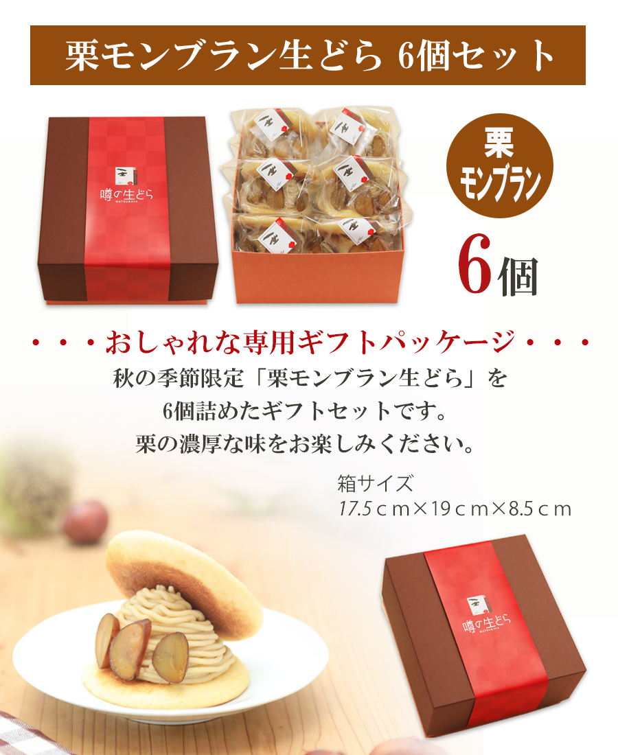 栗モンブラン生どら 6個セット