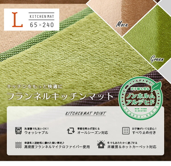 キッチンマット マット 長方形 高密度 フランネル マイクロファイバー Lサイズ 65×240cm 洗える ラグマット Naltorea ナルトレア 短毛 すべり止め ノンホルムアルデヒド 接着剤フリー ウォッシャブル 洗濯 モカ ブラウン インテリア