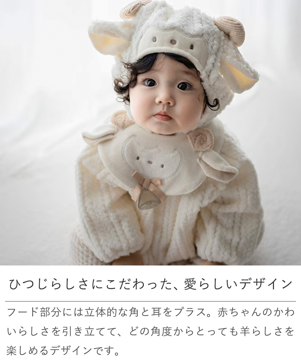 mocmof（モクモフ） なりきり干支ケープ 2027 未 | 出産祝い プレゼント 赤ちゃん ベビーケープ ベビーポンチョ キッズケープ ケープ 干支 2027 ベビー ひつじ ケープ 羊 未年 ベビー服 ベビー防寒 フリース もこもこ お正月 年賀状 撮影 撮影 衣装 なりきりベビー