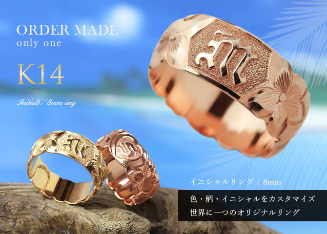 イニシャル オーダーメイド ハワイアンジュエリー リング 刻印 無料 誕生石入れ可 1号～27号 幅8mm K14ゴールド ハート 結婚指輪 指輪 ギフト対応可 マリッジリング リング メンズ レディース 誕生日 プレゼント【品番：KJGR-008-8】