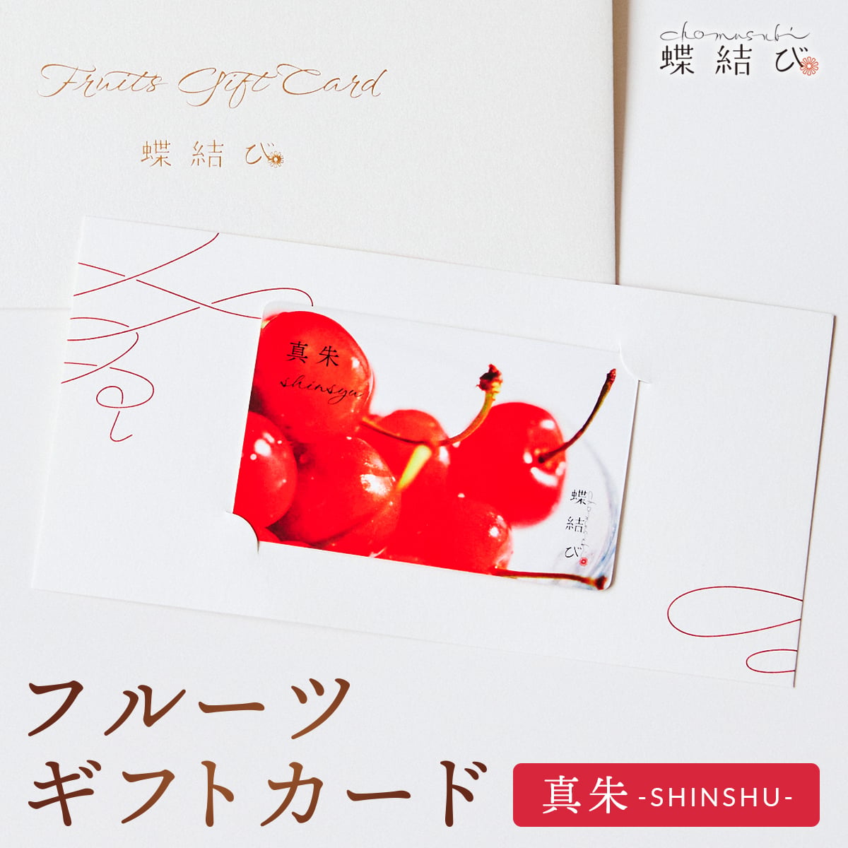 【蝶結び】-真朱(SHINSHU)- フルーツギフトカード 旬のフルーツ詰め合わせ カタログギフト 選べるギフト 贈答 贈り物 出産祝い 結婚祝い 内祝い 御祝い お祝い お礼 引き出物 熨斗対応 