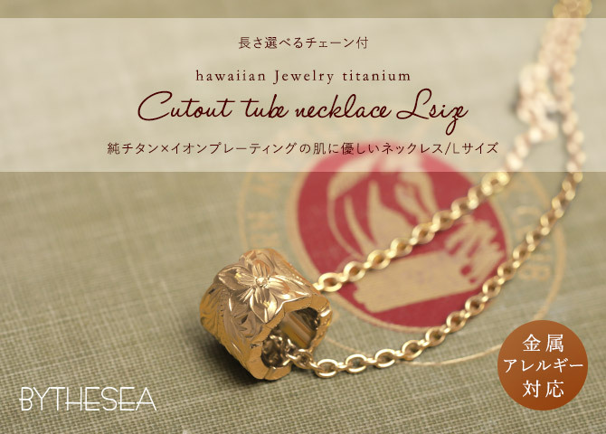 金属アレルギー対応 ネックレス ハワイアンジュエリー 純チタン ゴールドカラー ネックレス 誕生石 カットアウトチューブ Lサイズ チェーン 長さ選べる イオンプレーティング メンズ レディース プレゼント 【品番：CG-TIP402L-Y】
