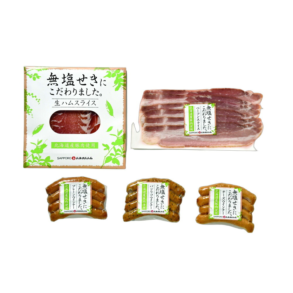 メーカー直送 札幌バルナバハム 北海道産無塩せきセット 26-6014-31 贈答品 自宅用 プレゼント 人気  お誕生日 素材の美味しさを活かした無塩せきのセットです。発色剤を使用せずに、塩・砂糖・香辛料などを使用して仕上げました。お中元 お歳暮 北海道産 物産展