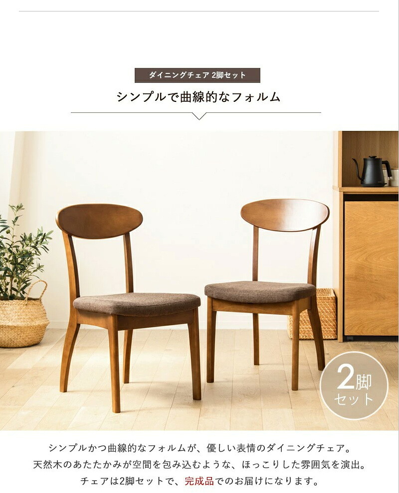 2脚セット ダイニングチェア 木製 完成品 ブラウン おしゃれ 天然木 無垢 ウレタン塗装 布張り ファブリック ダイニング 食卓 チェア 椅子 イス 北欧 ヴィンテージ カフェ風 新生活 高級 低ホルムアルデヒド