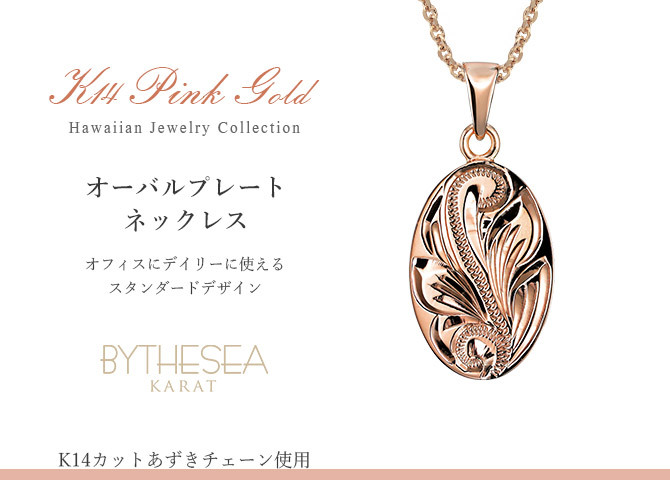 ゴールド ネックレス ハワイアンジュエリー ネックレス ゴールド ピンクゴールド ネックレス 刻印 無料 誕生石入れ可 シンプルオーバル 14K K14 メダル 14k k14カットあずきチェーン太0.9mm ギフトラッピング可能 プレゼント ハロウィン 【品番：CG-GP118R-CH123】