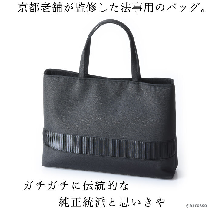 日本製 葬儀用 バッグ レディース バッグ ブラック フォーマル バッグ ハンドバッグ 弔事 法事 黒 布製 バッグ 軽い 自立 仏事 冠婚葬祭 サブバッグ 慶弔 両用 大きめ 葬儀 女性 葬式 フォーマルバック カバン 布 マチあり 薄い 上品 a4 幅30cm ナイロン トートバッグ