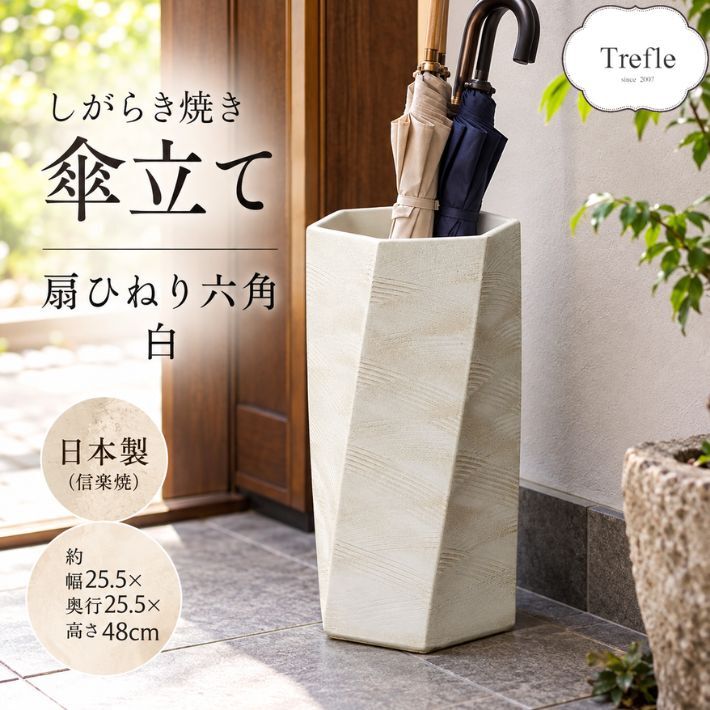 しがらき焼 扇ひねり 六角 白 傘立て 陶器 日本製 信楽焼 ホワイト かさ立て レインラック 傘 収納 花器 花生け