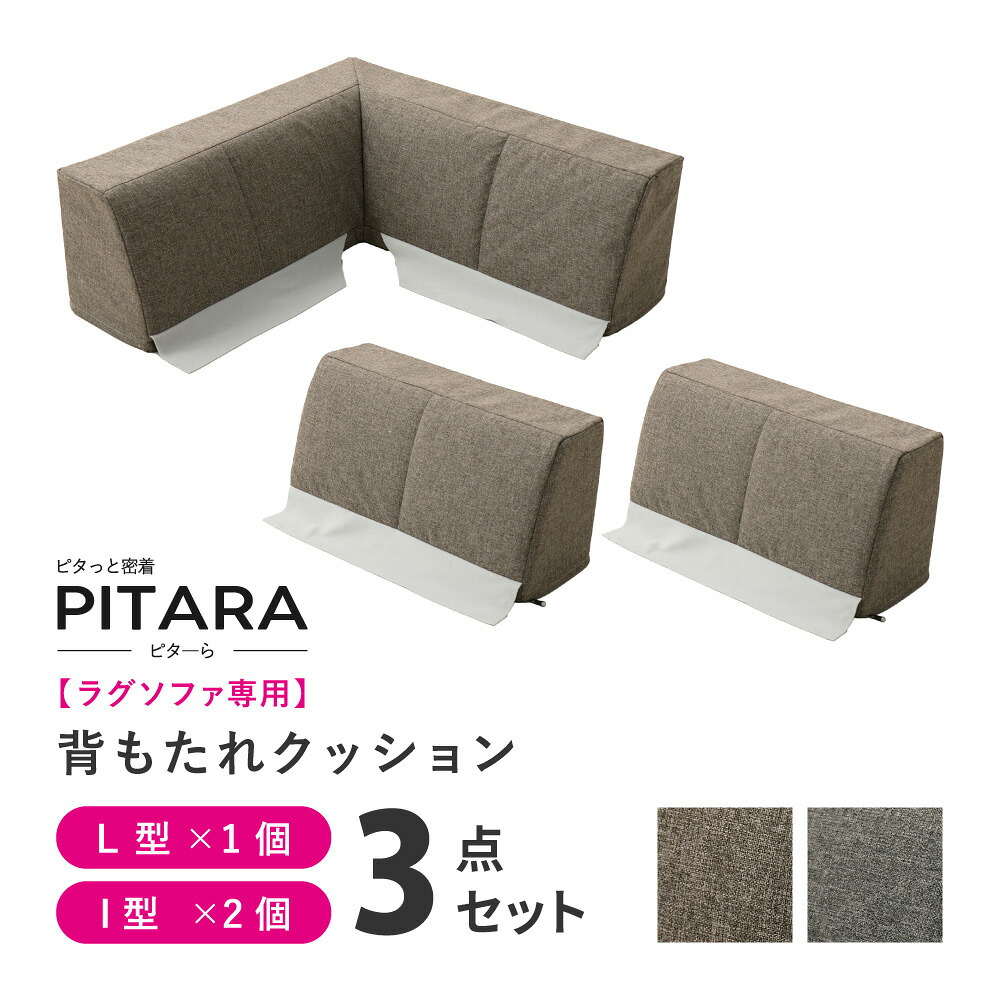 ピターら ラグソファ用 背もたれ3点セット L型：約83×83×30cm I型：約60×23×30cm ポリエステル ウレタンフォーム 置くだけでピタッと密着 L型×1個 I型×2個の3点セット ブラウン、グレー