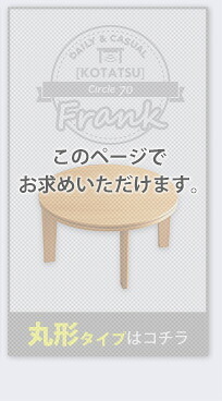 テーブル こたつ 円形 本体 単品 木目調カジュアル リバーシブルこたつ単品 丸形70cm ナチュラル HTR70J 一人暮らし 省スペース 一人用 おしゃれ コンパクト リビング