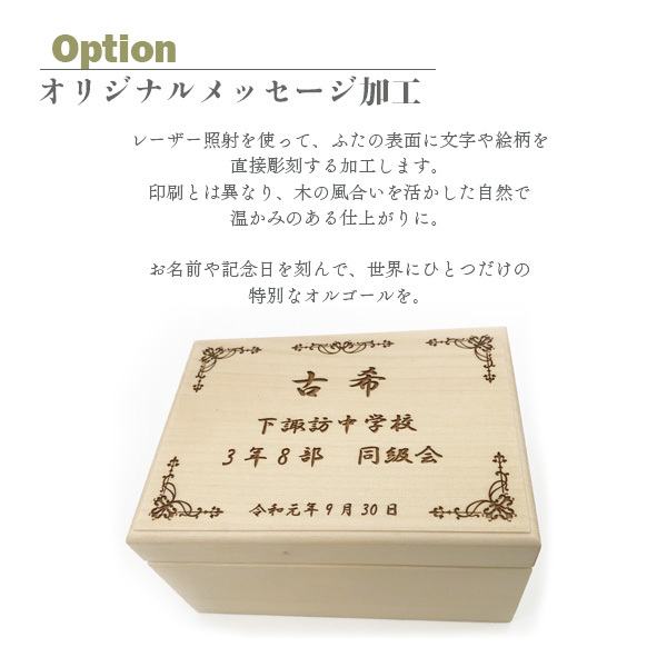 【名入れ付】人気曲から選べる／職人が作る18弁オルゴール・OR-191木製BOX・名入れ・音色の美しい・オーダーメイドオルゴール・クリスマス・誕生日・母の日・父の日・入園・入学・卒園・卒業・プレゼント・結婚・両親・出産・還暦・退職・ジブリ・ディズニー・無料ラッピング