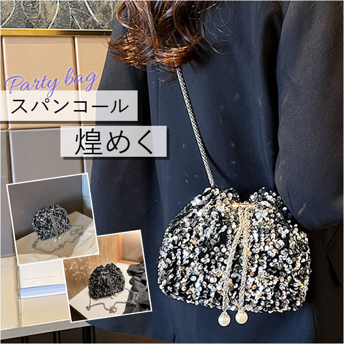 パーティーバッグ 2way 通販 パーティーバック ショルダーバッグ 結婚式 パーティ スパンコール ハンドバッグ バック おしゃれ オシャレ キラキラ ショルダー 肩掛け 二次会 披露宴 イブニングバッグ 斜めかけ イベント 華やか 上品