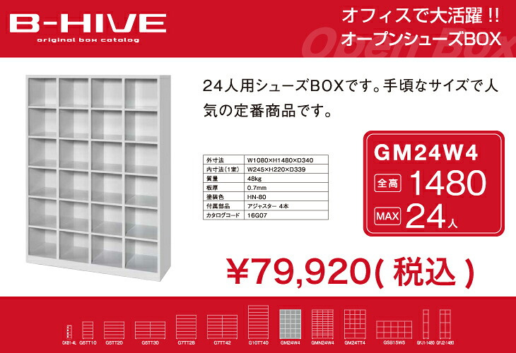 オープンシューズボックス 24人用 24足用 GM24W4 B-HIVE 業務用下駄箱 シューズボックス 収納棚 送料無料 本州・四国・九州に限り