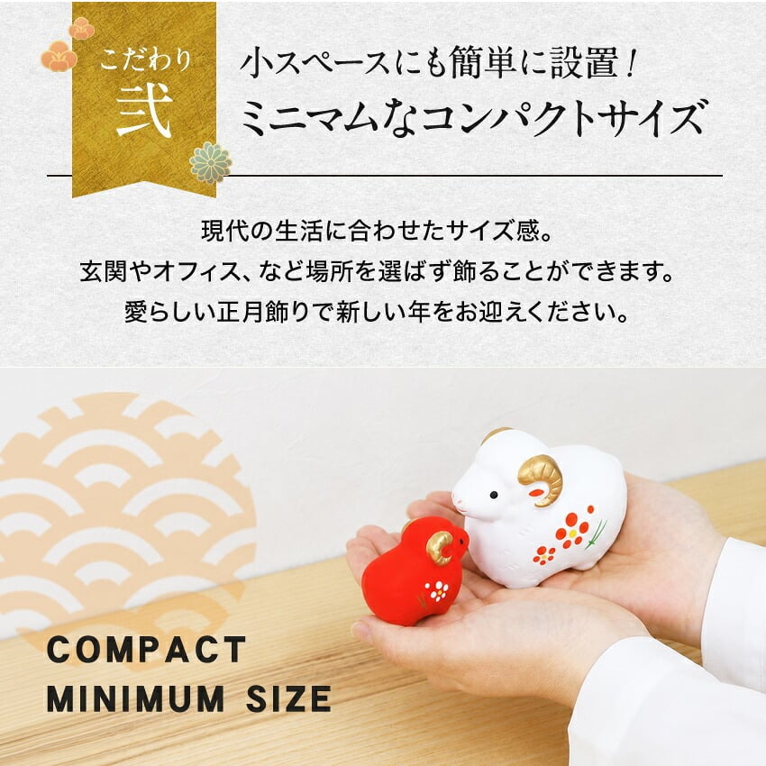 正月飾り 干支未 未 置物 陶器 紅白 お正月飾り 正月飾り置物 干支の置物 迎春飾り 十二支 おしゃれ 羊 ひつじ ヒツジ 2027 木札特典付き かわいい 縁起物 ディスプレイ 部屋飾り 玄関飾り 薬師釜 .干支置物.