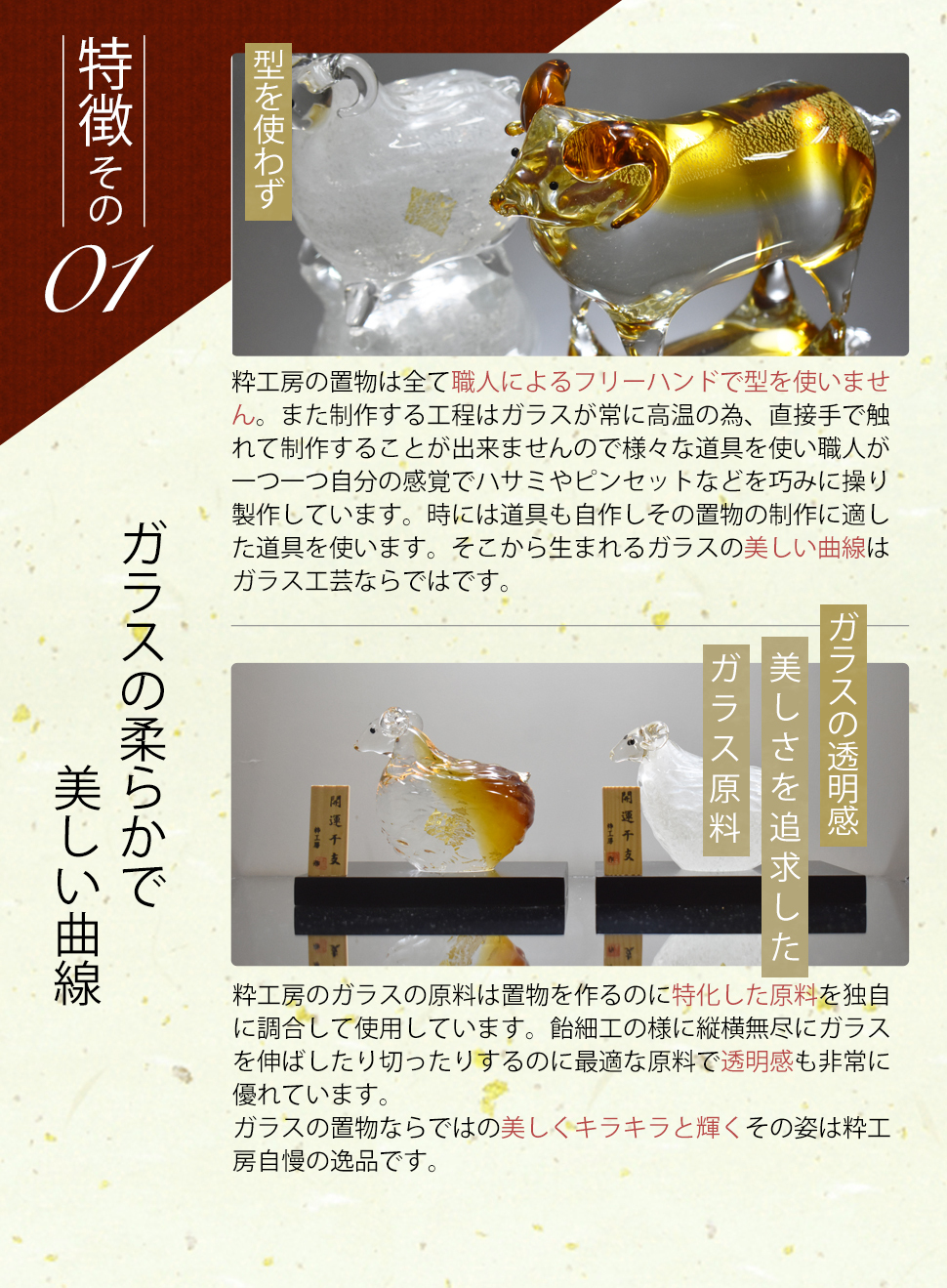 2027年 干支「未」 ガラスの置物｜職人手作りの縁起物
