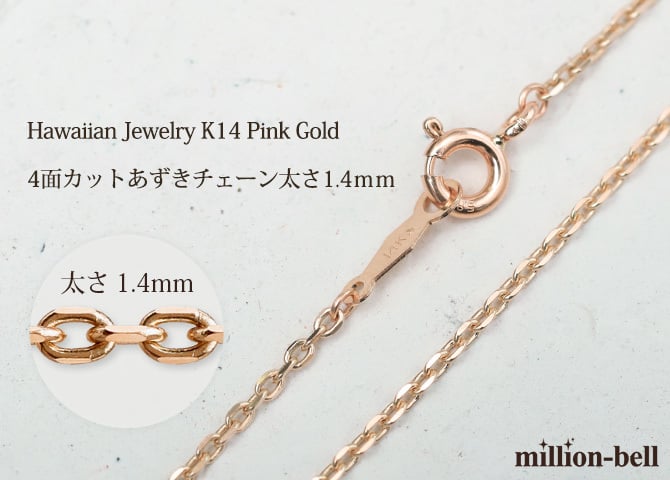 ハワイアンジュエリー ネックレス チェーンのみ ピンク ゴールド チェーン K14ゴールド 4面カットあずきチェーン 小豆チェーン 太さ1.4mm 長さ選べる メンズ レディース 誕生日 プレゼント ハロウィン 【品番：CH1020-R】