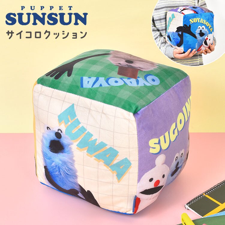パペットスンスン サイコロクッション PUPPET SUNSUN キャラクター クッション かわいい ふわふわ おしゃれ スンスン ノンノン ゾンゾン グッズ みんな さいころ 四角 キューブ 抱き枕 カラフル ポップ インテリア 誕生日 プレゼント 子供部屋 リビング 雑貨 女の子 男の子