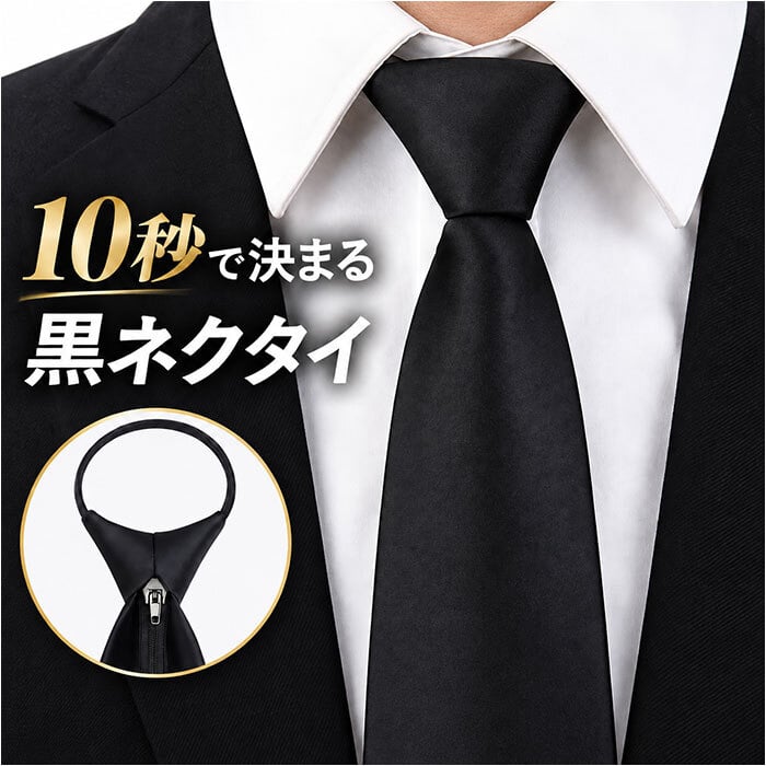 黒 ネクタイ ワンタッチ 通販 黒ネクタイ ワンタッチネクタイ 無地ネクタイ ブラックタイ フォーマル 結婚式 冠婚葬祭 礼服 簡単装着 無地 ビジネス スーツ ワイシャツ 細身 細め 紳士用 贈り物 ギフト スーツ用ファッション小物
