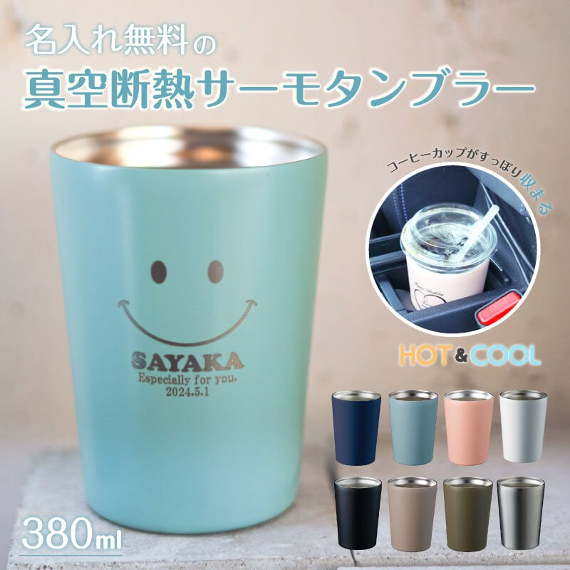 ★【名入れ無料 プレゼント】ステンレス サーモタンブラー 380ml 8色 名前入り 保冷保温 名入れ無料 オリジナル ステンレスタンブラー お母さん ママ 20代 30代 40代 50代 60代 名入れギフト 名入れタンブラー 名入れプレゼント 誕生日 還暦 古希 就職祝 退職祝 記念品 父の日  即日 女性 男性 