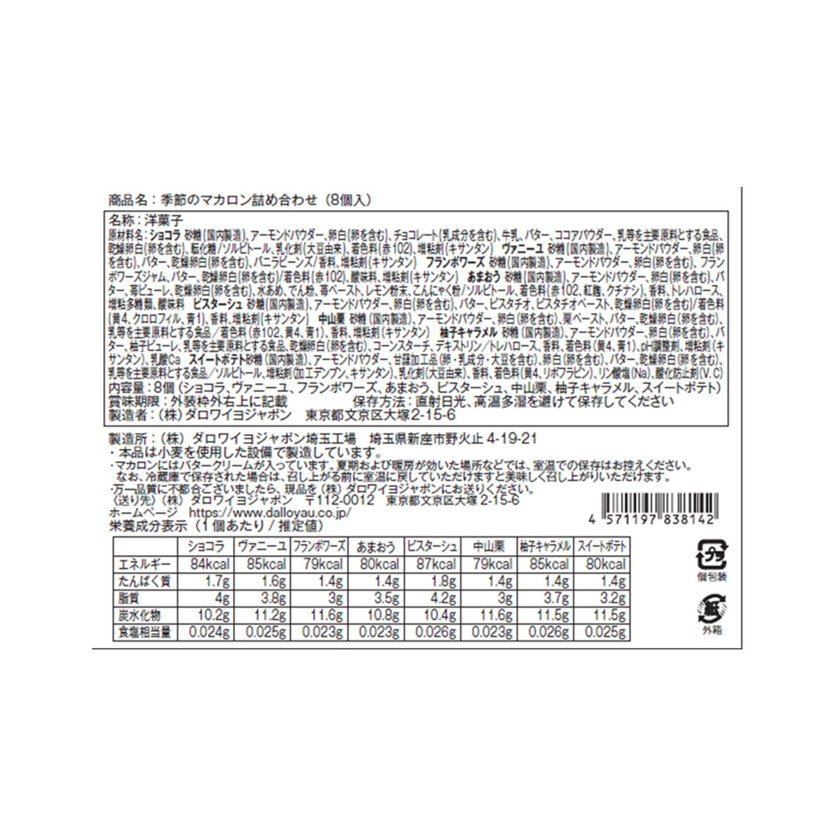 季節のマカロン入り詰め合わせ（8個入）
