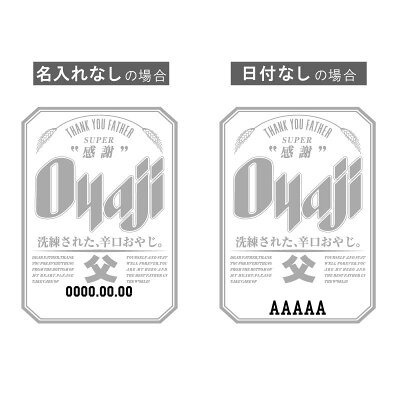 【名入れ】おもしろ ギフト オリジナル Tシャツ 名入れ プレゼント ビール パロディ 綿100 男性 お父さん 義父 先輩 還暦祝い 退職祝い 定年退職 お祝い サプライズ 記念日 還暦 古希 喜寿 傘寿 米寿《 Oyaji ロンT 》 翌営業日出荷