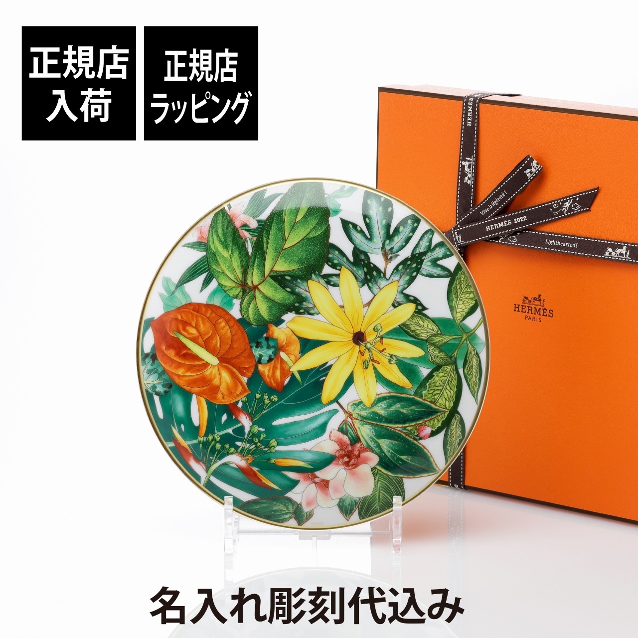 HERMES エルメス パシフォリア デザートプレート 21cm パシフローラ 名入れ彫刻代込み 名前 彫刻 刻印 名入れ ギフト プレゼント 高級 ブランド 記念品 正規品 中皿 インテリア 開店祝い 新築祝い 誕生日 母の日 お皿 サラダプレート 絵皿