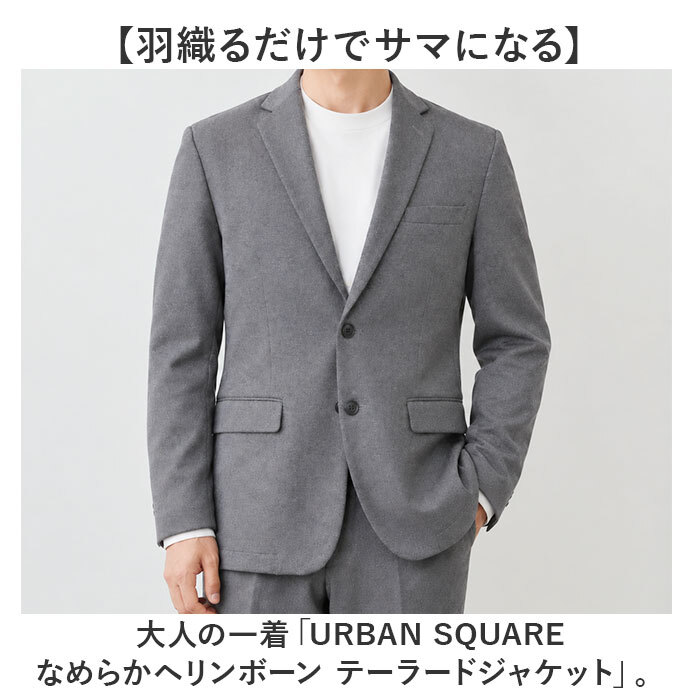 URBAN SQUARE ジャケット 66344 通販 アーバンスクエア テーラードジャケット テーラード メンズ ビジネス ビジカジ 通勤 ビジネスカジュアル オフィスカジュアル シンプル 無地 きれいめ 仕事着 男性 紳士 アウター メンズファッション