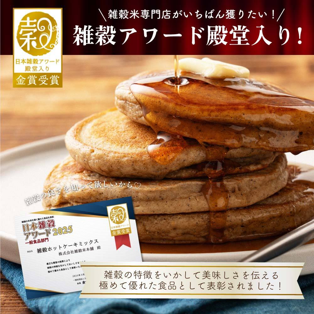 【日本雑穀アワード殿堂入り】小麦粉不使用 雑穀ホットケーキミックス サイズが選べる(1袋170g) パンケーキミックス 雑穀米本舗 米粉 雑穀米 雑穀 アルミフリー プチギフト 金賞受賞 送料無料