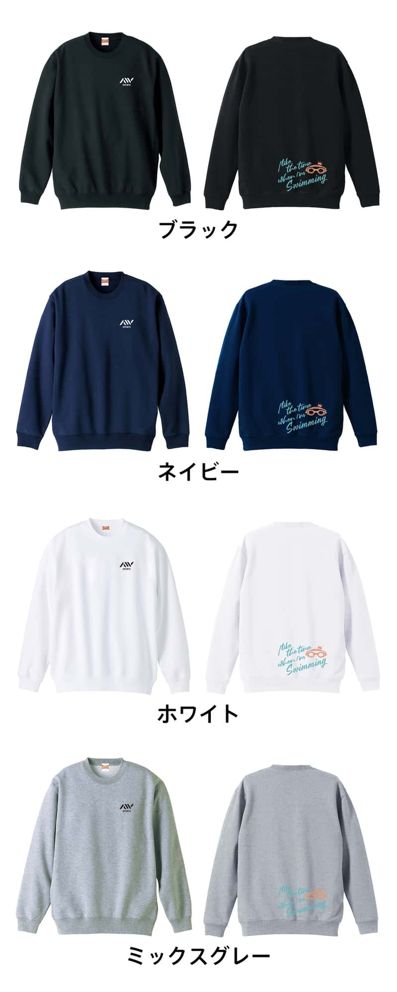 水泳 競泳 トレーナー スウェット メンズ レディース ジュニア 裏パイル 練習着 おもしろ 名入れ おしゃれ 文字入れ無料 綿100% キッズ 大きいサイズ 「水泳をしている時間が好き」 アートワークスコウベ 【送料無料】