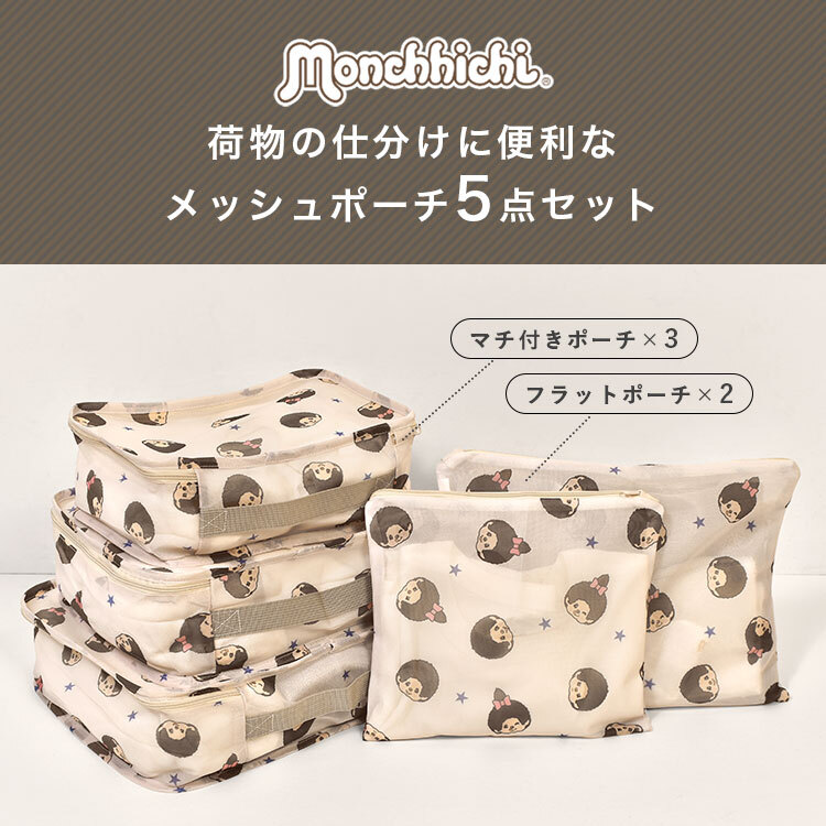 トラベルポーチ 5点 セット モンチッチ Monchhichi メッシュポーチ 洗える かわいい 旅行グッズ 洗濯可能 洗濯機 大容量 衣類 服 下着 収納 仕分け 整理整頓 洗濯ネット マチ付き 兼用 キャラクター 女性 パッキング 持ち運び 収納袋 旅行用品 コンパクト 温泉 旅行 出張