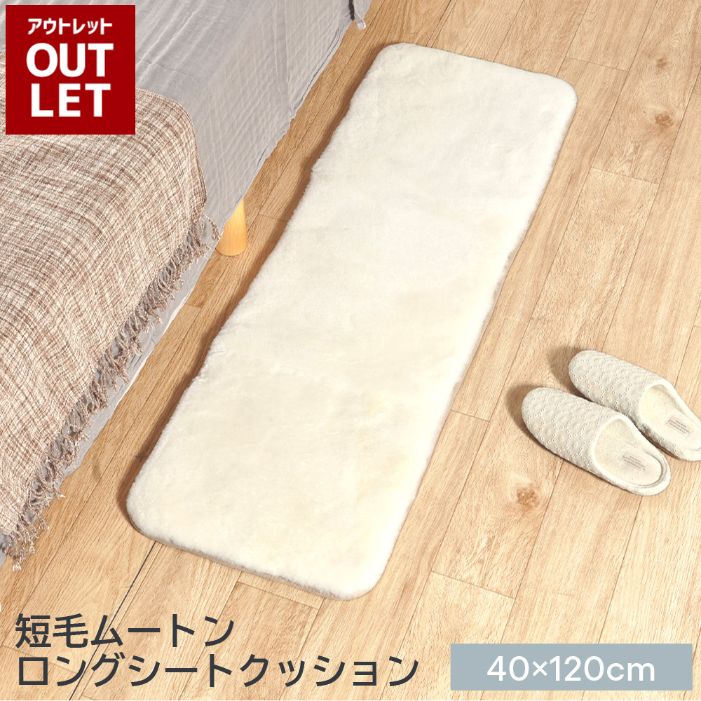 【アウトレット価格】 ムートンロングシートクッション 短毛タイプ 約40×120cm ロングサイズ 毛皮 ムートンクッション ムートン クッション 座布団 ペット ペットマット ギフト プレゼント 新生活 冬 冬物 暖かい シートクッション あったか おしゃれ かわいい