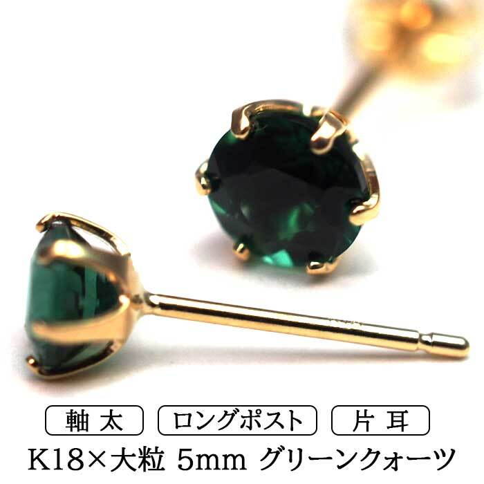 メンズピアス 片耳 18金 18K グリーンクォーツ 大粒 5mm 特針 日本製 【品質保証書つき】シンプル セカンドピアス つけっぱなし プレゼント 誕生石 パワーストーン プレゼント