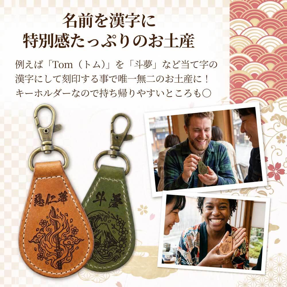 【送料無料 名入れ無料】 日本製 栃木レザー 名入れ 和柄 キーホルダー 本革 日本製 キーリング 漢字 刻印 名入れギフト メンズ レディース おしゃれ 刀 和風 お土産 外国人 プレゼント ギフト 推し活 推し オリジナル レザー ペア お揃い 記念品 誕生日 父の日 母の日 こどもの日 クリスマス 