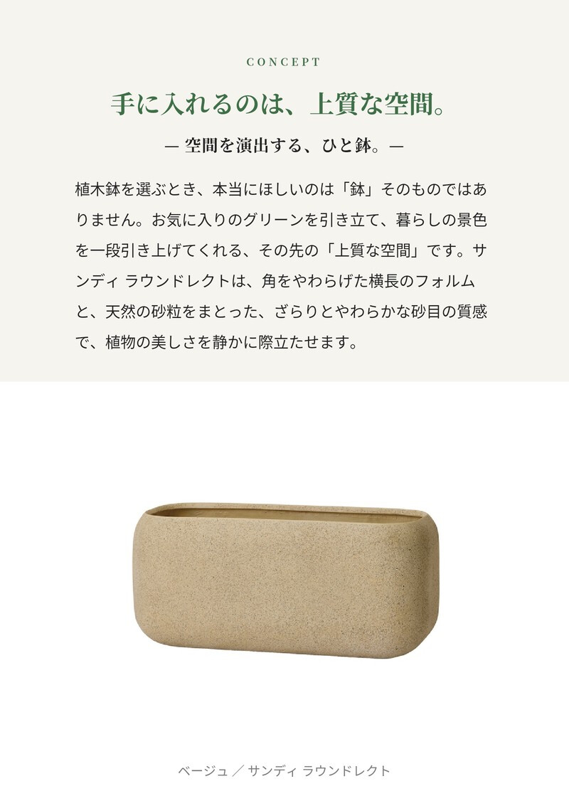 植木鉢 おしゃれ 大型 長方形 幅80cm 横長 角丸 砂目 KONTON サンディ ラウンドレクト ファイバーポリストーン 軽量 底穴あり 屋外 M ベージュ ブラウン グレー 観葉植物 多肉植物 シンボルツリー 北欧 ナチュラル モダン プランター ベランダ 玄関