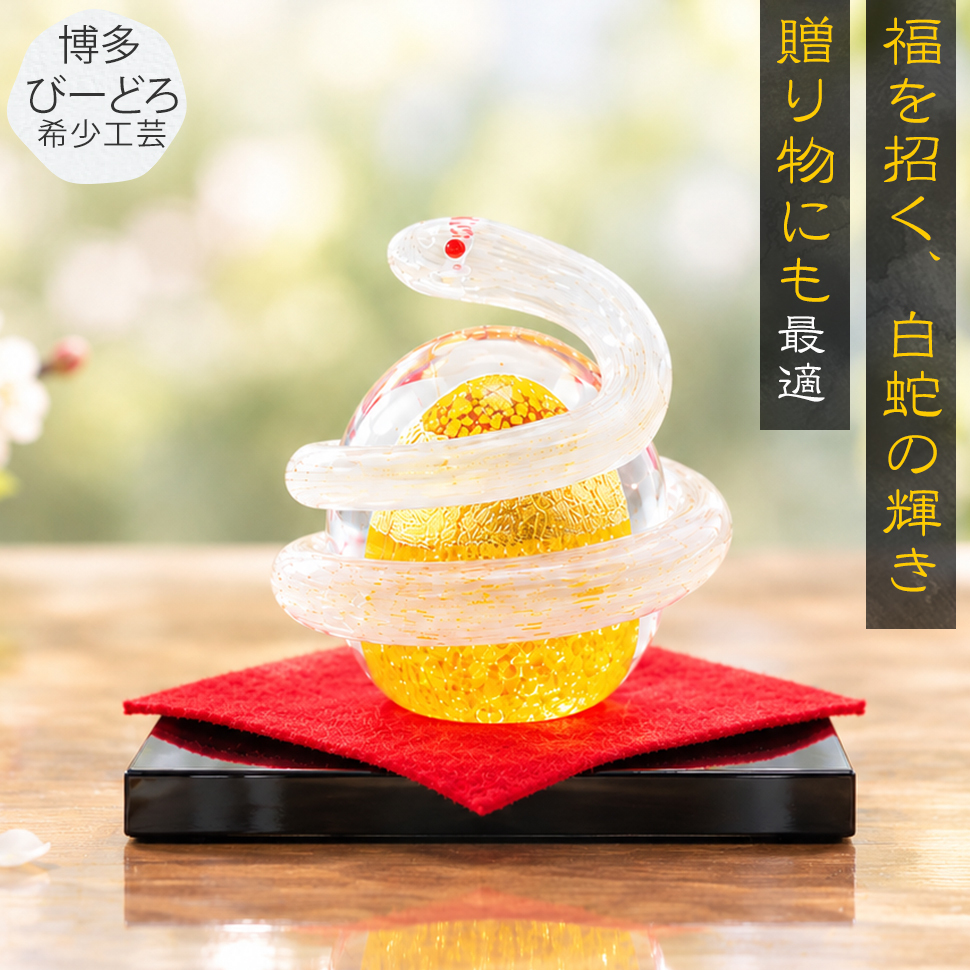 金運を呼ぶ白蛇 開運を願うガラスの縁起置物 誕生日 開店祝い お守りギフト