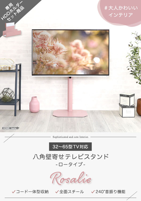 テレビ台 テレビボード 大人かわいいインテリア 八角テレビスタンドロータイプ専用 ハードディスクホルダーセット 【Rosalie -ロザリー-】