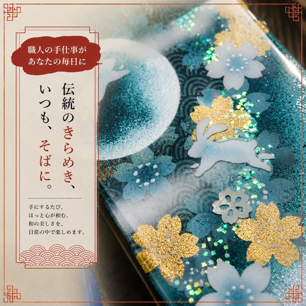 【全機種対応】職人の手作り！和柄スマホケース「利」名入れ 送料無料 和柄 和風 桜 職人 伝統工芸 ハンドメイド ハードケース 手帳型 iPhone 17 Xperia AQUOS Android 各機種対応