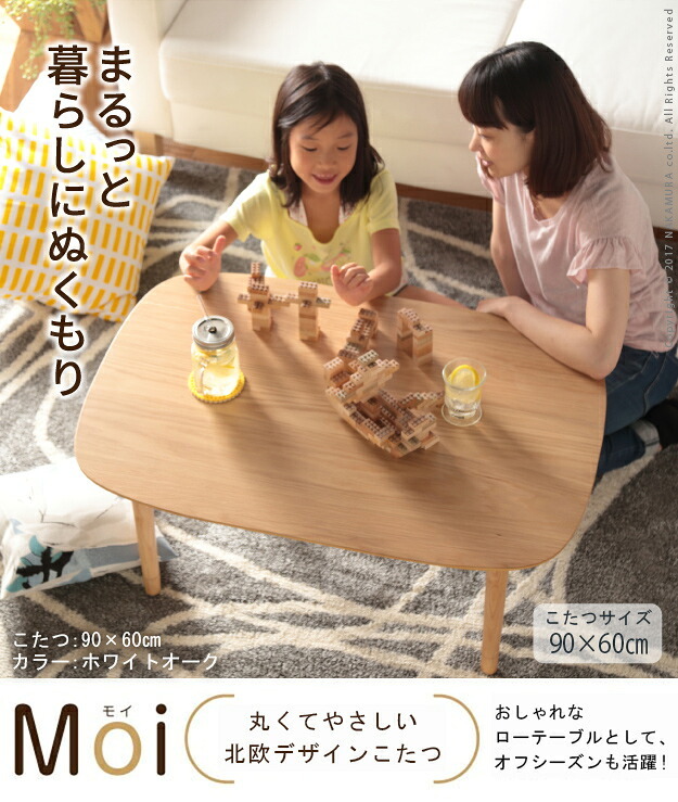 こたつ テーブル 北欧 丸くてやさしい北欧デザインこたつ-モイ 90×60cm 長方形 おしゃれ コタツ 炬燵 あったか かわいい ナチュラル シンプル リビングテーブル 継ぎ脚 高さ調節 ラウンド 天然木 テレワーク リモートワーク 在宅ワーク 新生活