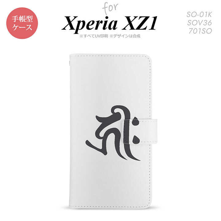 【手帳型 スマホ カバー ケース】【SO01K】【エクスペリア XZ1】手帳型 ケース SO-01K スマホ カバー Xperia XZ1 エクスペリア 梵字(キリーク) 白 nk-004s-so01k-dr573【メール便送料無料】