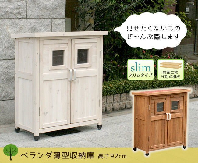 ガーデン エクステリア ベランダ薄型収納庫920 SPG-002 送料無料 収納 木製 北欧 物置 屋外 組み立て式 組立式 ガーデニング 園芸