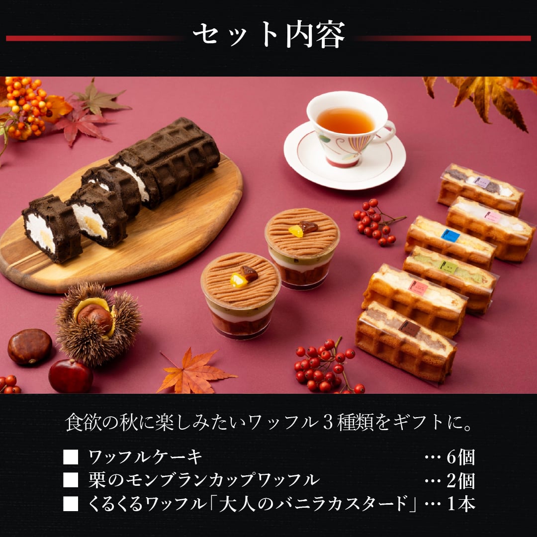 【送料無料】秋のギフトセット お菓子 洋菓子 可愛い おしゃれ 手土産 ギフト 内祝 ワッフルケーキ スイーツ プレゼント お礼 お返し 誕生日プレゼント 誕生日 お祝