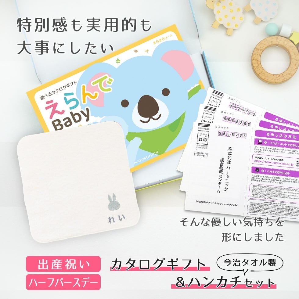 【出産祝い カタログギフト】えらんで erande Baby 3つ選べる きらきらコース ＆今治タオルハンカチセット【名入れ 男の子 女の子】