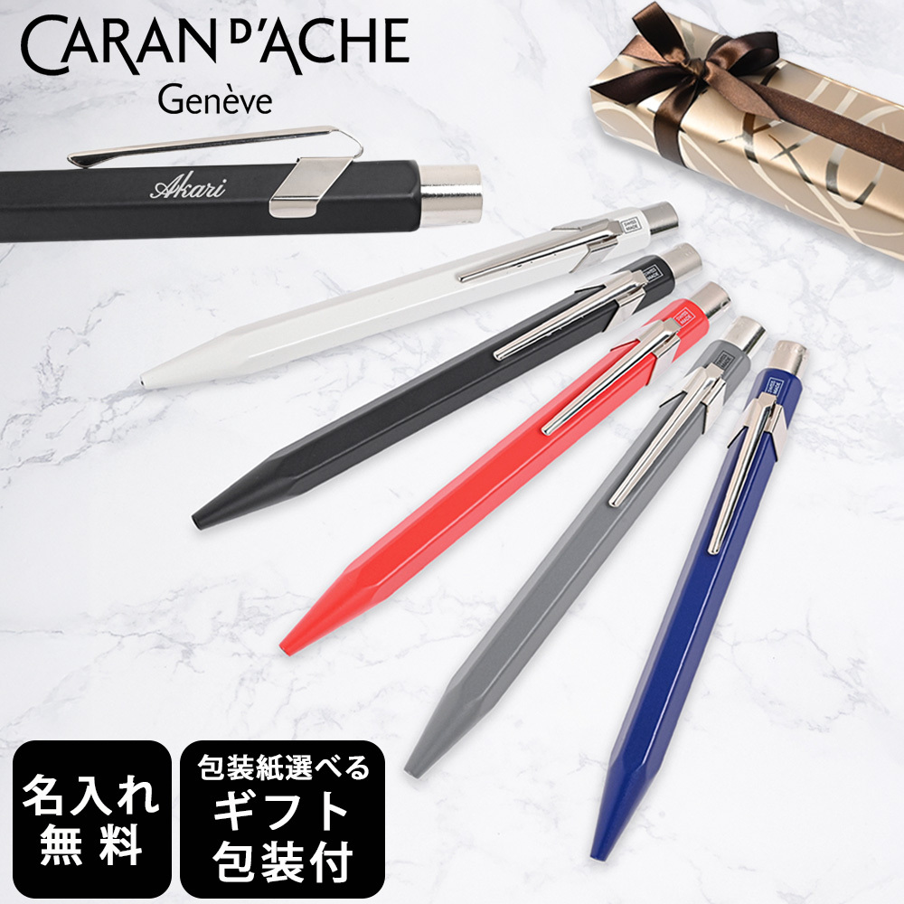 【名入れ無料】 【スペシャルラッピング付】 カランダッシュ CARAN DACHE ボールペン 全5色 849 ローラーボール ゲル 水性 NF0846 包装紙23種類から選べる 純正箱 即日発送 筆記具 高級 筆記具 送別会 誕生日 お中元 還暦祝い 結婚祝い 結婚式 名入れ 息子 娘 文房具 即日発送 クリスマスプレゼント ビジネス小物 バレンタイン ホワイトデー