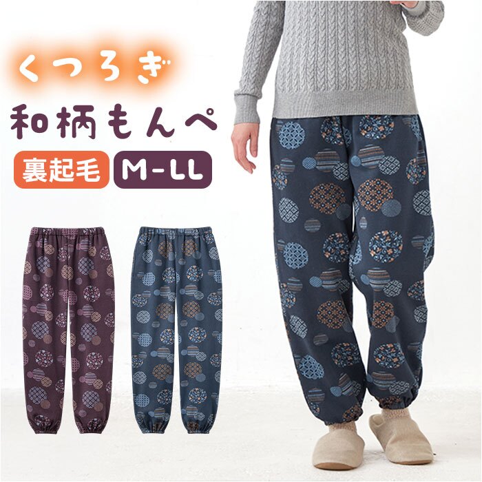 もんぺ パンツ レディース 通販 あったか裏起毛パンツ リラックスパンツ ルームウエアボトムス イージーパンツ 長ズボン ウエスト総ゴム 裾ゴム楽ちんパンツ 股上深め ゆったり 防寒ルームウェア 部屋着 ポケット付き 家事パンツ お腹すっぽり 楽ちん 和柄