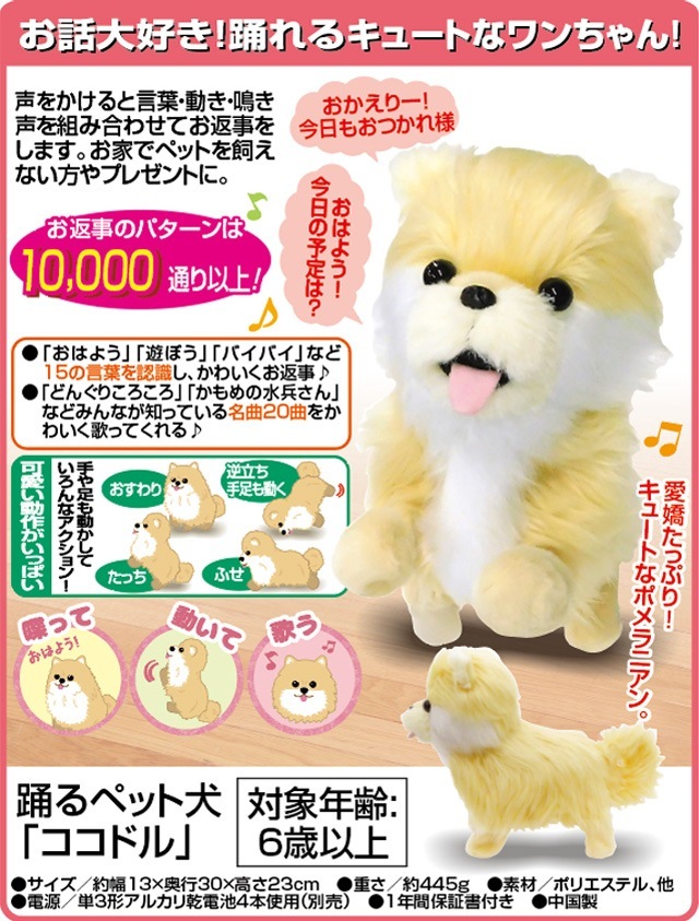 踊るペット犬 ココドル 歌って踊れるポメラニアン　送料無料
