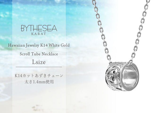 ゴールド ネックレス ハワイアンジュエリー ネックレス ゴールド ホワイトゴールド ネックレス スクロールチューブ Lサイズ 14Kカットあずきチェーン太1.4mm ギフトラッピング可能 BY THE SEA バイザシー プレゼント ハロウィン 【品番：CG-GP126W-CH1020】